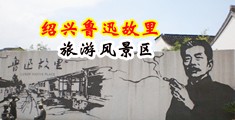 插抽麻豆中国绍兴-鲁迅故里旅游风景区